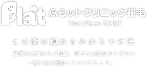 この街の頼れるかかりつけ医 健康のお悩みやご相談、何でもお聞かせください。私たちは、きちんとご納得いただける説明と治療をご提供いたします。