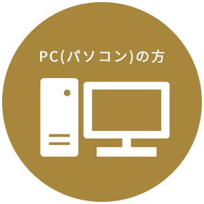 PCの方
