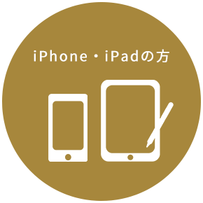iPhoneの方
